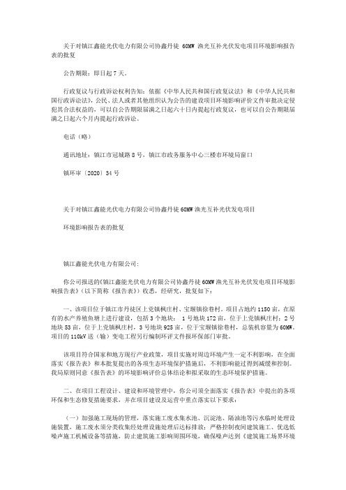 关于对镇江鑫能光伏电力有限公司协鑫丹徒60MW渔光互补光伏发电项目环境影响报告表的批复