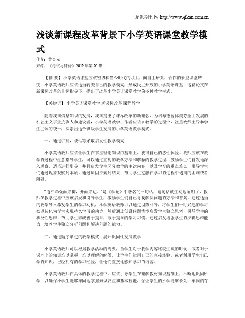 浅谈新课程改革背景下小学英语课堂教学模式