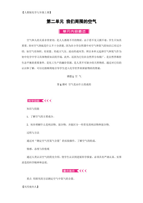 人教版九年级化学上册第二单元我们周围的空气教案