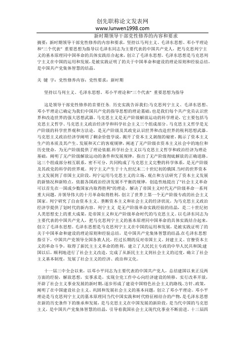 新时期领导干部党性修养的内容和要求