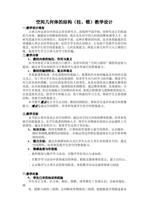 空间几何体的结构特征教案 人教课标版(优秀教案)