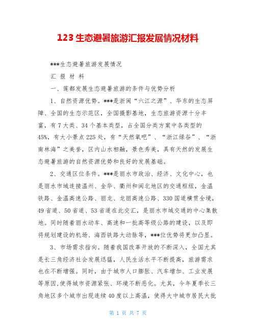 123生态避暑旅游汇报发展情况材料