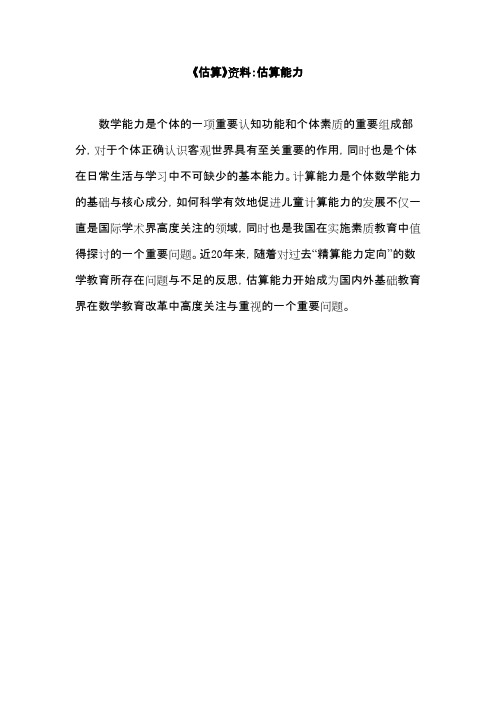 2016-2017年新冀教版数学三年级上册《估算》资料：估算能力(精品资料)