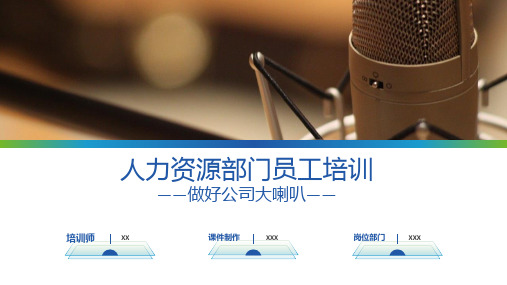 人力资源部门员工培训PPT模板