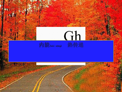 九年级物理上册 12.2 内能 热传递课件_1