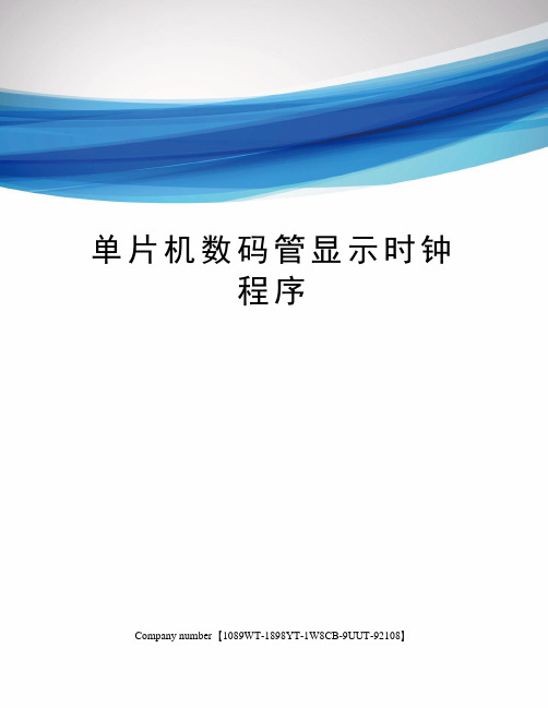 单片机数码管显示时钟程序