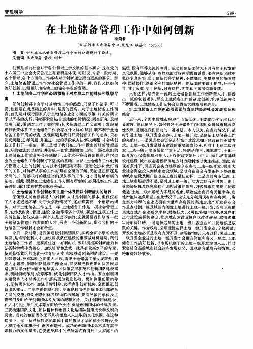 在土地储备管理工作中如何创新
