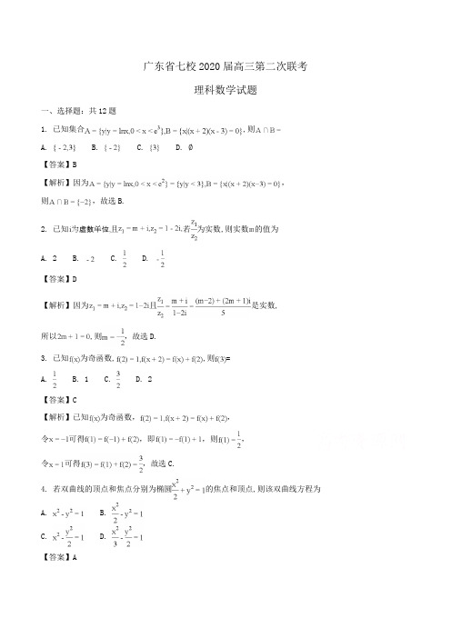 广东省七校2020届高三第二次联考理科数学试题Word版含解析