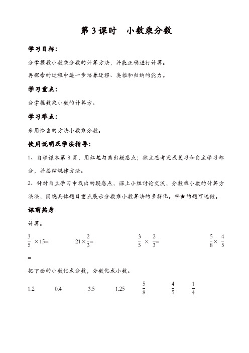 人教版六年级数学上册配套导学案：第3课时_小数乘分数【精品】