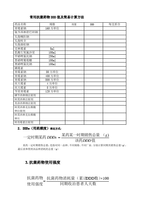 常用抗菌药物DDD值及简易计算方法