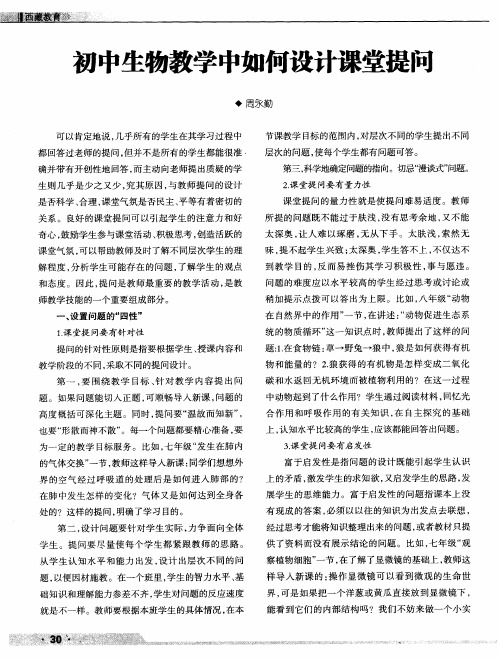初中生物教学中如何设计课堂提问