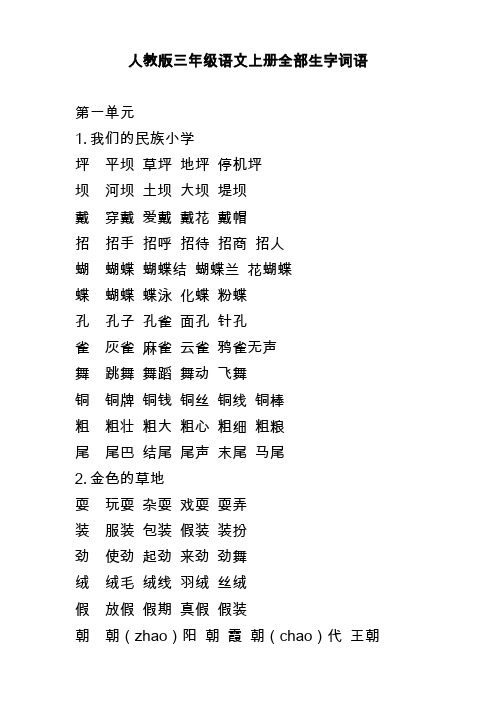 三年级语文上册全部生字词语人教版