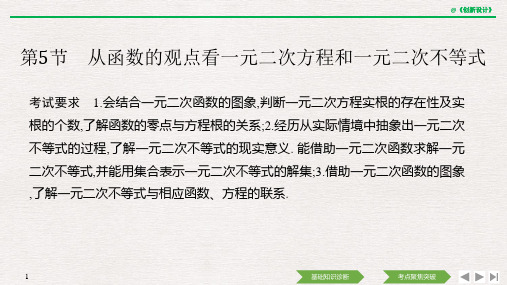 第5节 从函数的观点看一元二次方程和一元二次不等式
