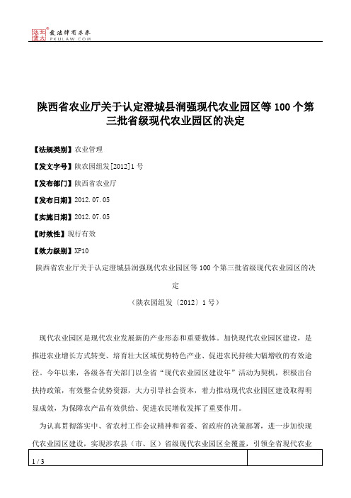 陕西省农业厅关于认定澄城县润强现代农业园区等100个第三批省级现