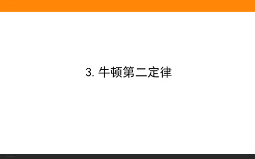 牛顿第二定律—人教版新教材高中物理必修第一册教学课件