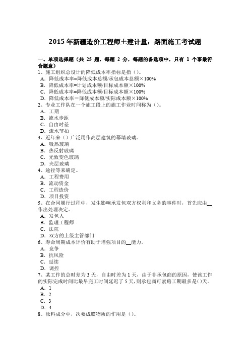 2015年新疆造价工程师土建计量：路面施工考试题