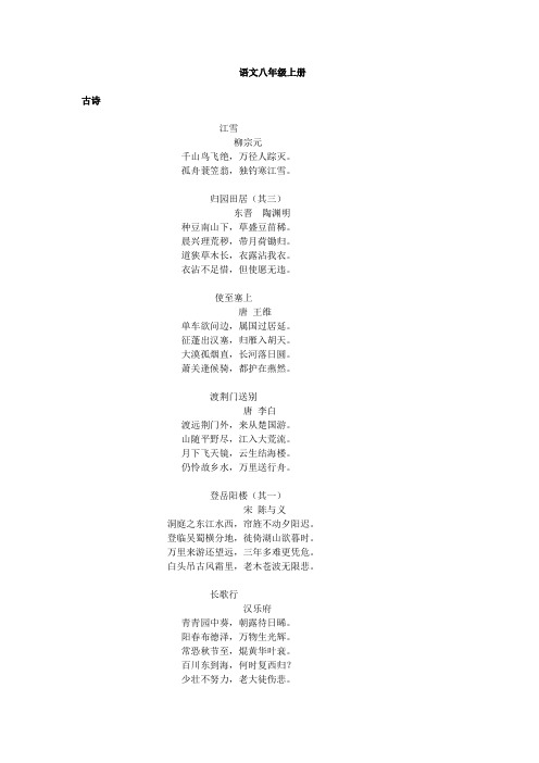 人教版语文八年级上册背诵所有篇目