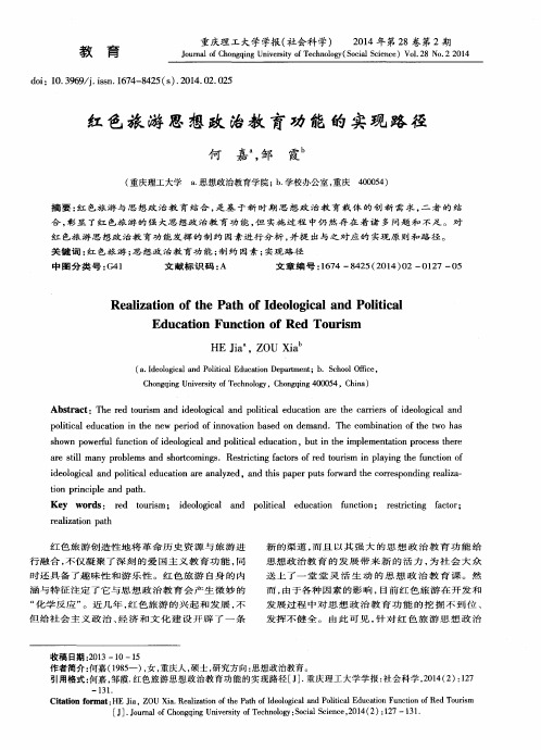 红色旅游思想政治教育功能的实现路径