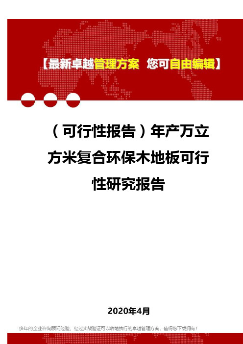 (可行性报告)年产万立方米复合环保木地板可行性研究报告