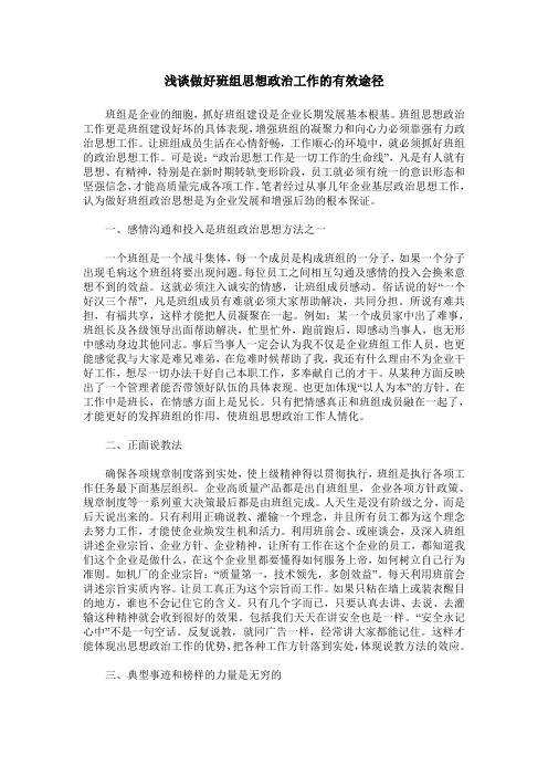 浅谈做好班组思想政治工作的有效途径