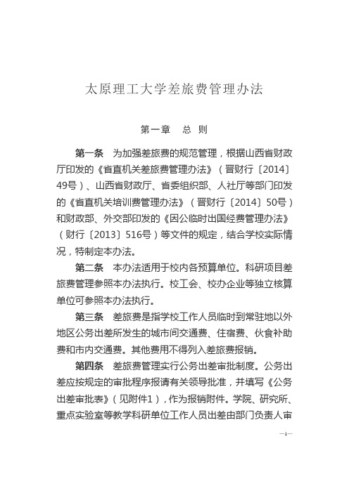 太原理工大学差旅费管理办法