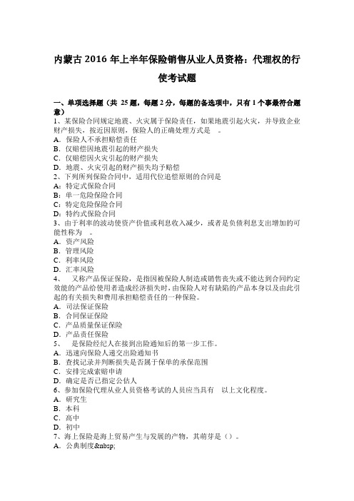 内蒙古2016年上半年保险销售从业人员资格：代理权的行使考试题
