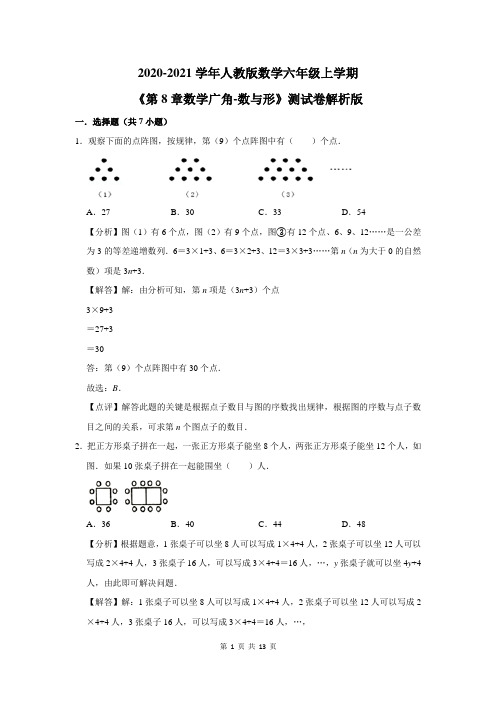 六年级数学上学期《第8章数学广角-数与形》测试卷