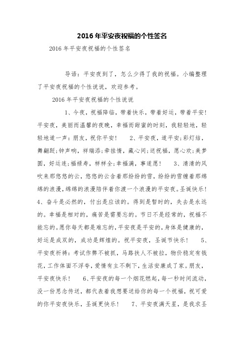 2016年平安夜祝福的个性签名【精品范文】