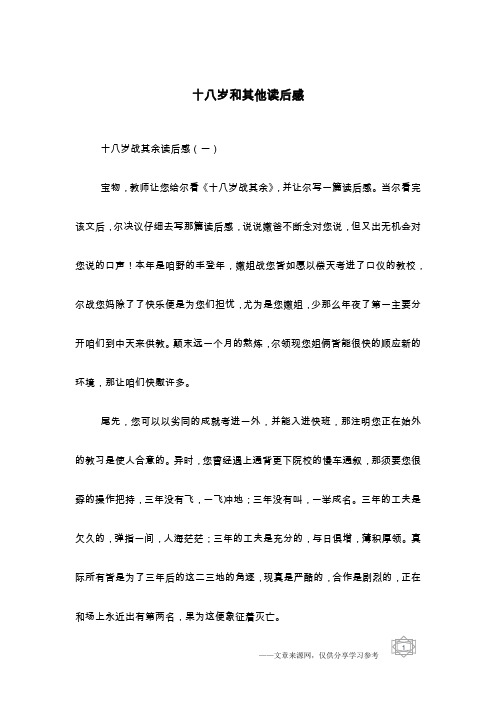 十八岁和其他读后感