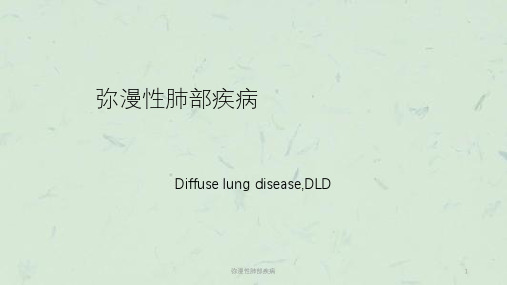 弥漫性肺部疾病课件