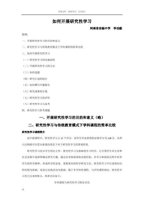 如何开展研究性学习