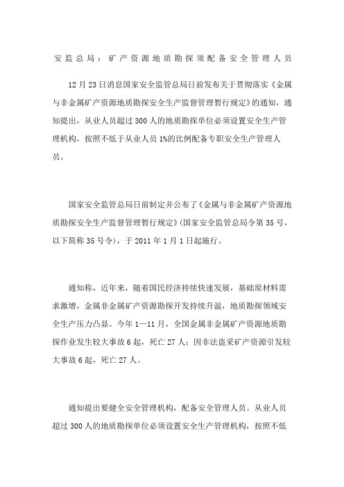 安监总局矿产资源地质勘探须配备安全管理人员
