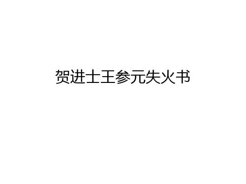 贺进士王参元失火书