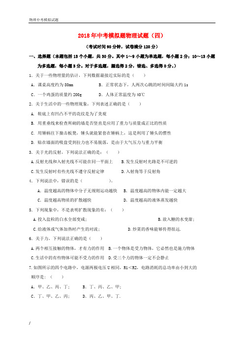 2018年辽阳市中考物理模拟试题-考前冲刺卷4附详细答案