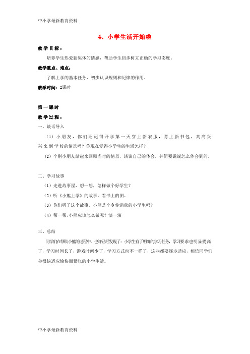 【中小学资料】一年级品德与生活上册 小学生活开始啦教案 苏教版