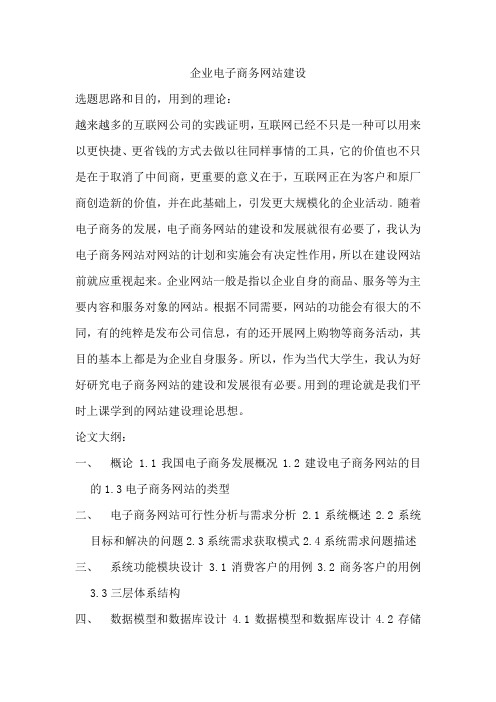 企业电子商务网站建设  论文写作
