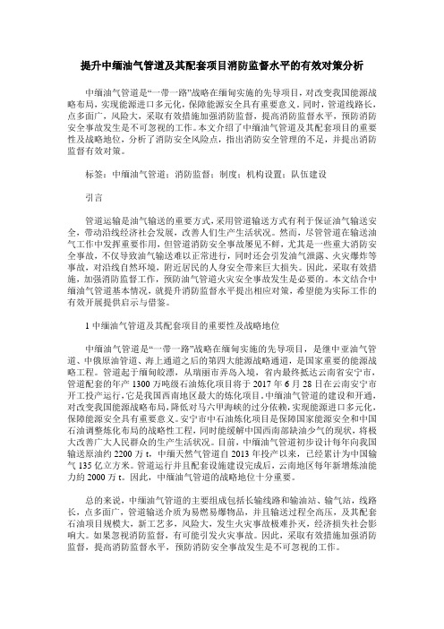 提升中缅油气管道及其配套项目消防监督水平的有效对策分析