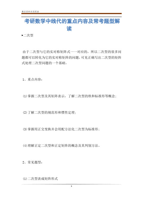 考研数学中线代的重点内容及常考题型解读-