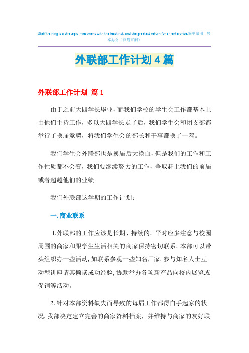 2021年外联部工作计划4篇