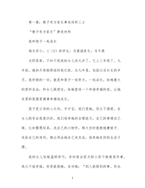 教子有方好家长事迹材料(精选多篇)