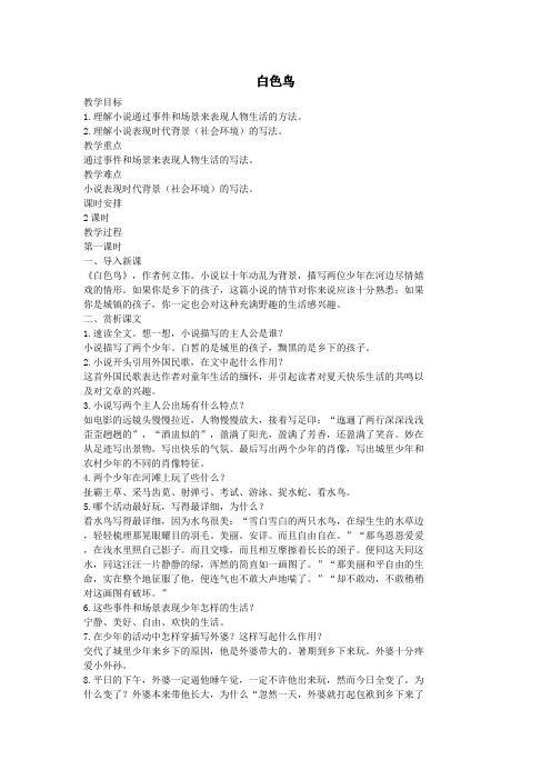 七年级语文上册11白色鸟(第1课时)教案长春版