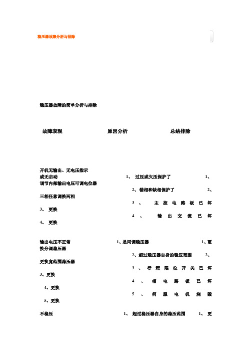 稳压器故障分析与排除