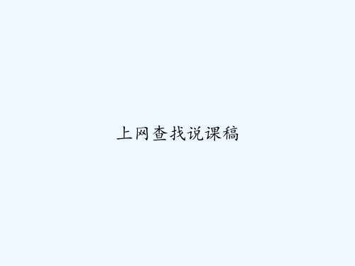 上网查找说课稿 PPT