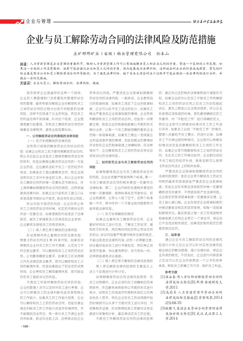 企业与员工解除劳动合同的法律风险及防范措施