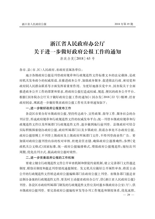 浙江省人民政府办公厅关于进一步做好政府公报工作的通知
