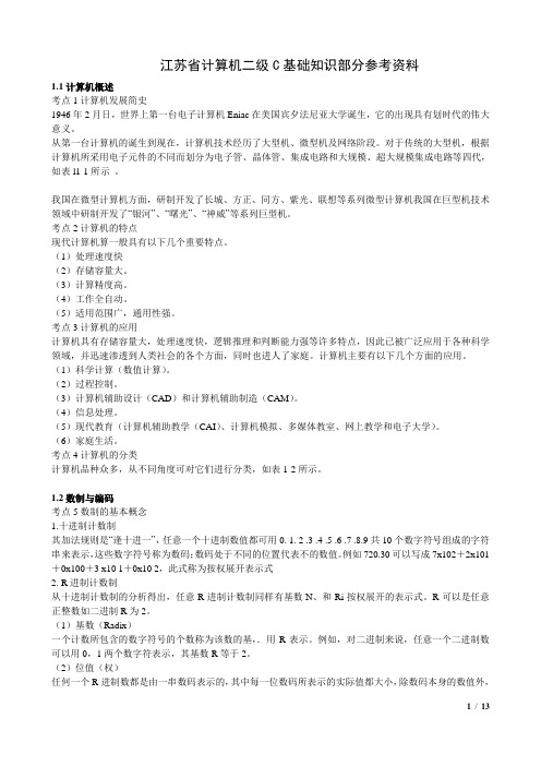 江苏省计算机二级C基础知识部分