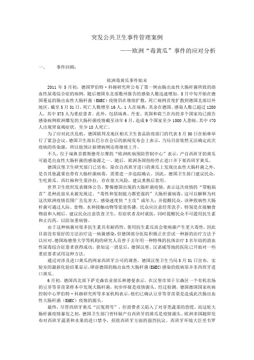 突发公共卫生事件管理案例