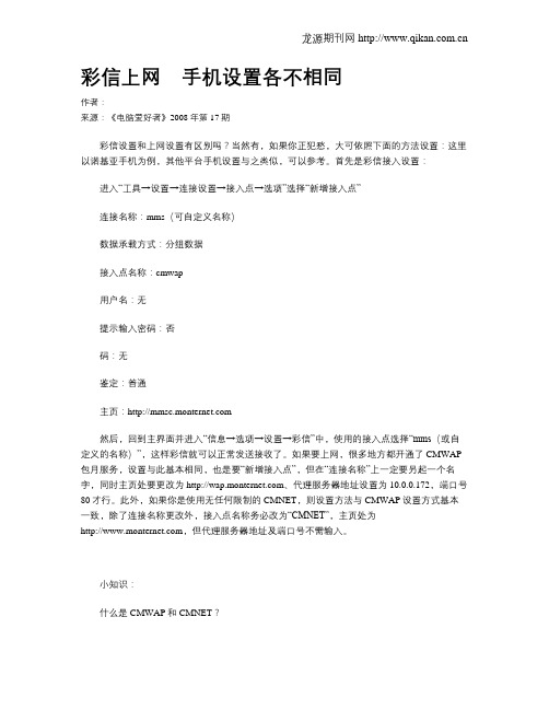 彩信上网 手机设置各不相同