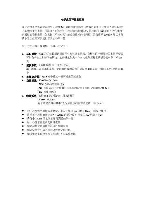 电子皮带秤计量原理