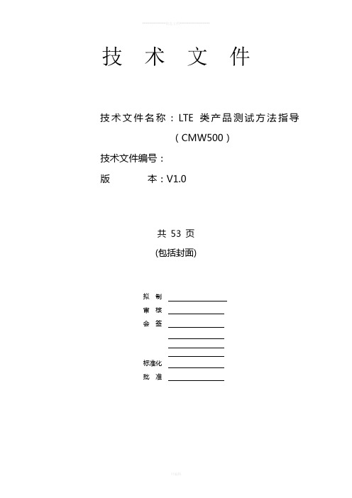 LTE类产品测试方法指导(CMW500)
